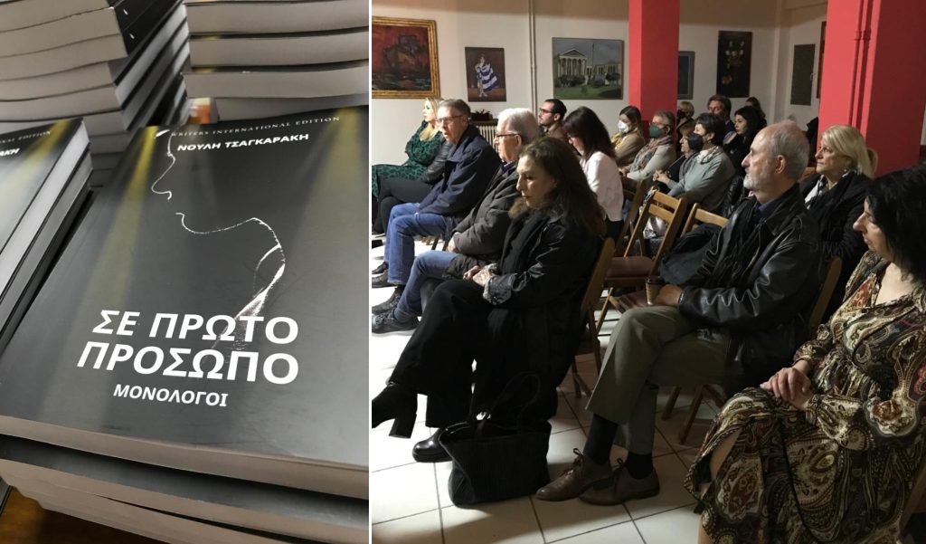In First Person by Nouli Tsagkaraki Presented in Athens